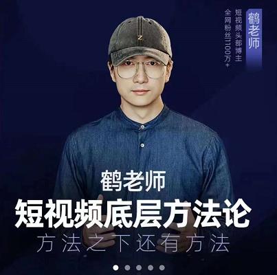 鹤老师短视频底层方法论，原理之上还有原理，方法之下还有方法-知创网