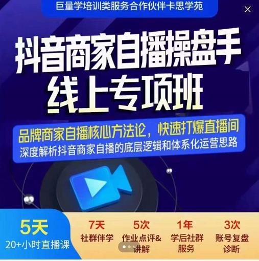 羽川-抖音商家自播操盘手线上专项班，深度解决商家直播底层逻辑及四大运营难题-知创网