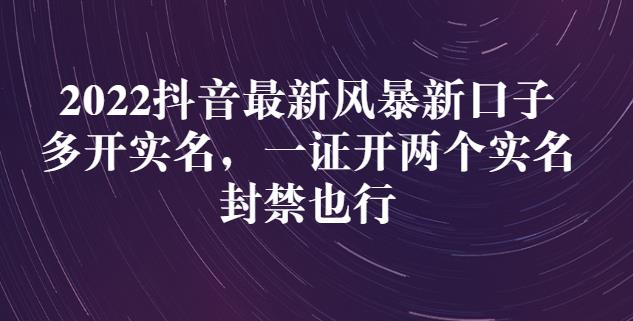 2022抖音最新风暴新口子：多开实名，一整开两个实名，封禁也行-知创网