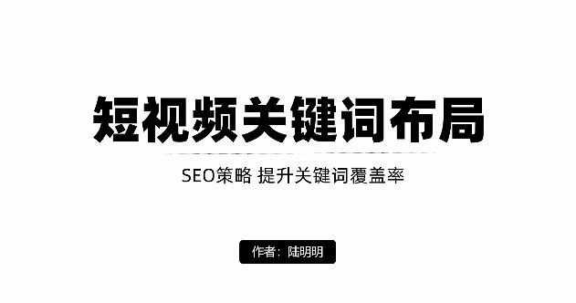 短视频引流之关键词布局，定向优化操作，引流目标精准粉丝【视频课程】-知创网