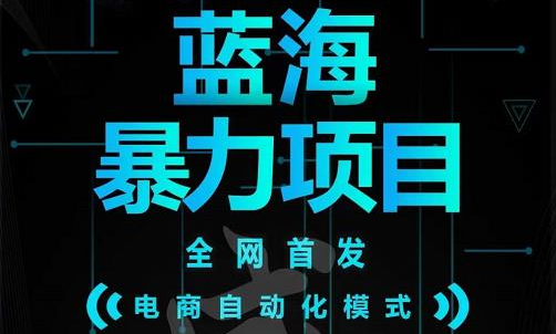 引流哥蓝海暴力躺赚项目：无需发圈无需引流无需售后，每单赚50-500（教程+线报群)-知创网