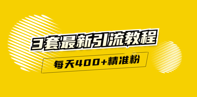 精准引流每天200 2种引流每天100 喜马拉雅引流每天引流100 (3套教程)无水印-知创网