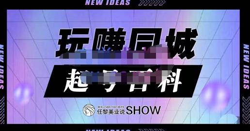 玩赚同城·起号百科，美业人做线上短视频必须学习的系统课程-知创网