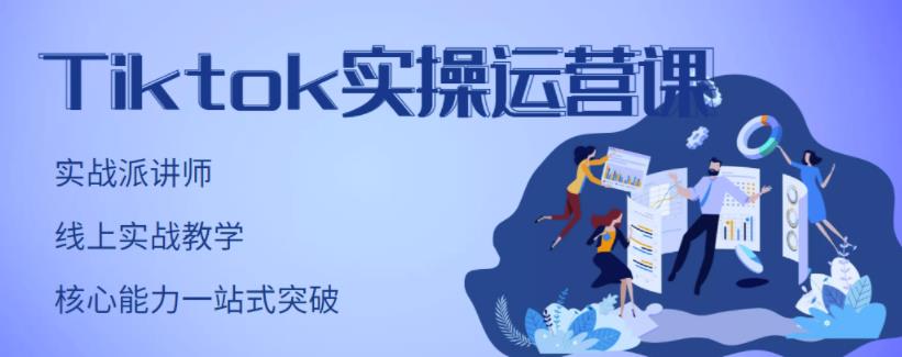 TikTok实操运营课，手把手账号实战，适合零基础Tiktok新人-知创网