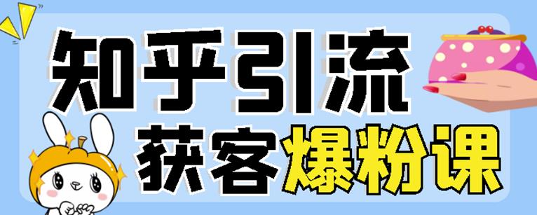 2022船长知乎引流 无脑爆粉技术：每一篇都是爆款，不吹牛，引流效果杠杠的-知创网