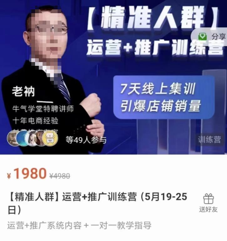 牛气学堂【精准人群】运营+推广训练营，7天线上集训，引爆店铺销量-知创网