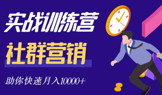 社群营销全套体系课程，助你了解什么是社群，教你快速步入月营10000+-知创网