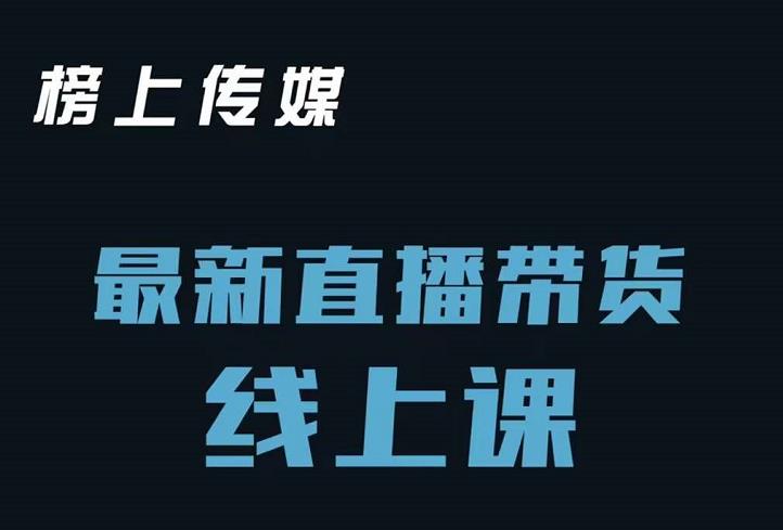 榜上传媒小汉哥-直播带货线上课：各种起号思路以及老号如何重启等-知创网