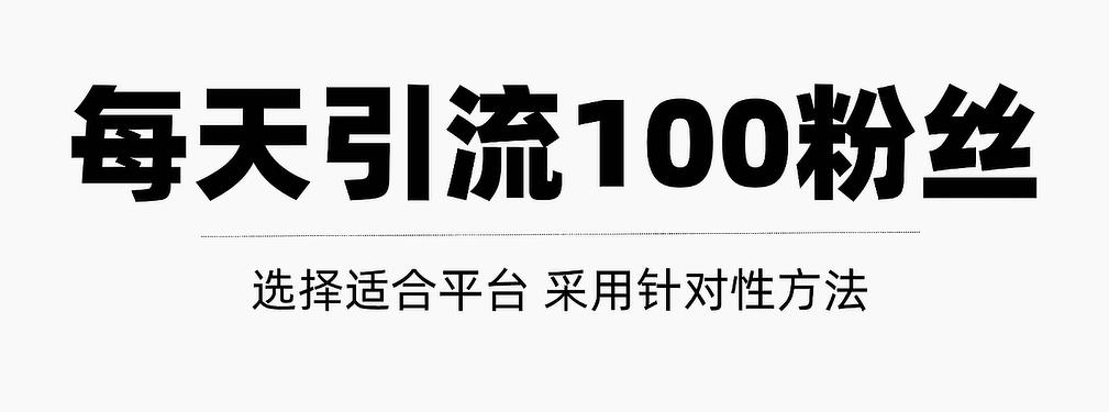 只需要做好这几步，就能让你每天轻松获得100+精准粉丝的方法！【视频教程】-知创网