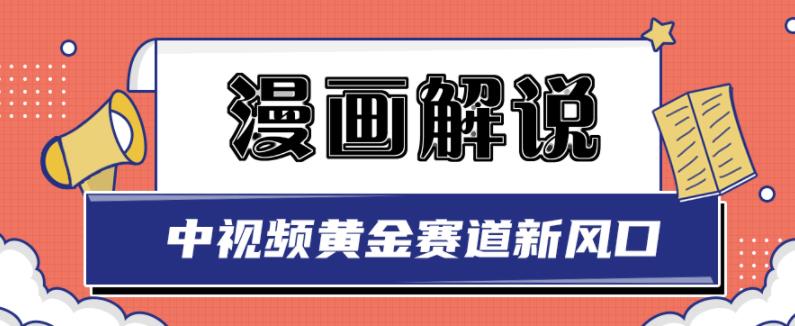 白宇社漫画解说项目，中视频黄金赛道，0基础小白也可以操作-知创网