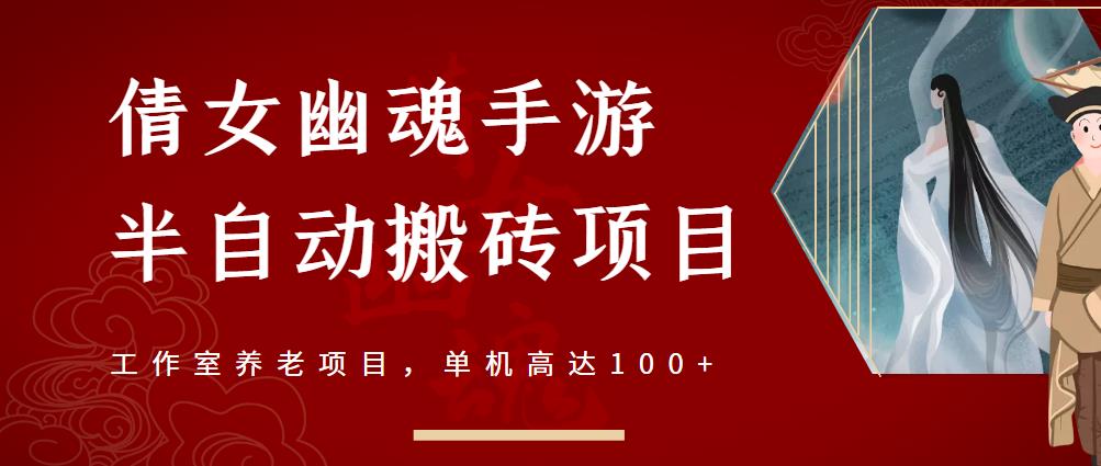 倩女幽魂手游半自动搬砖，工作室养老项目，单机高达100+【详细教程+一对一指导】-知创网