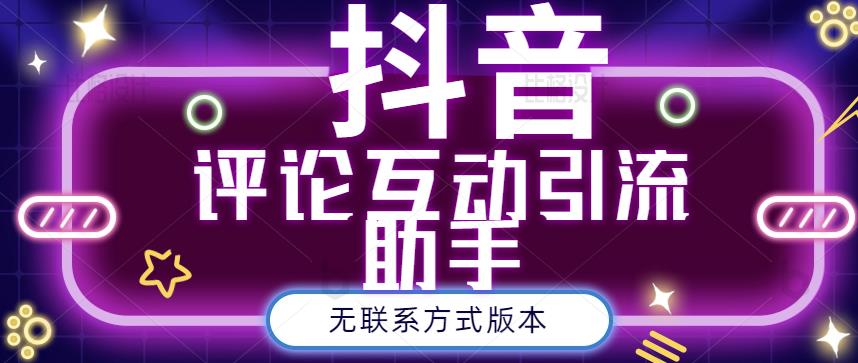 黑鲨抖音评论私信截留助手！永久软件 详细视频教程-知创网