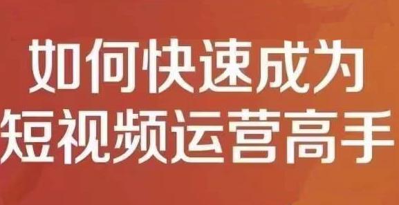 孤狼短视频运营实操课，零粉丝助你上热门，零基础助你热门矩阵-知创网