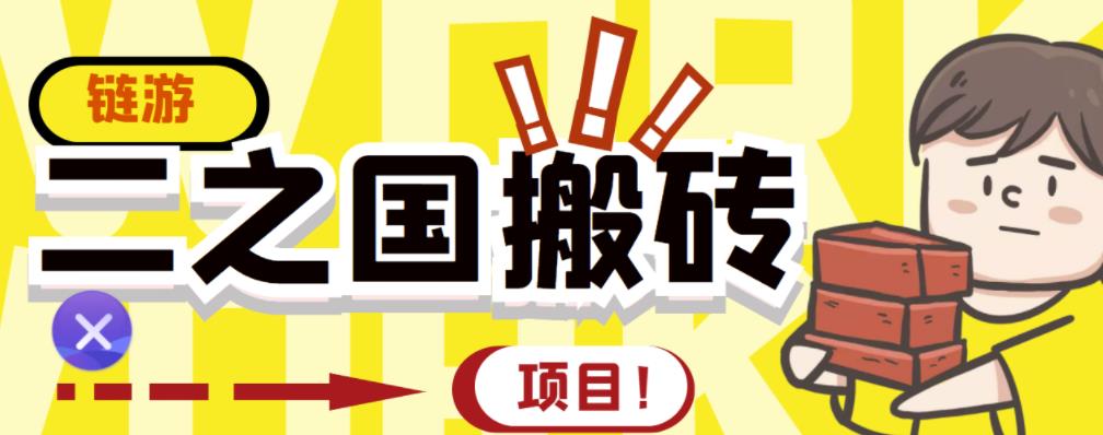 外面收费8888的链游‘二之国’搬砖项目，20开日收益400 【详细操作教程】-知创网