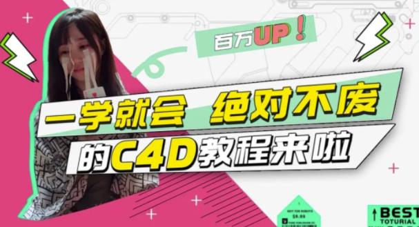 C4D大作战：百万UP的光之教程，一学就会绝对不废-知创网