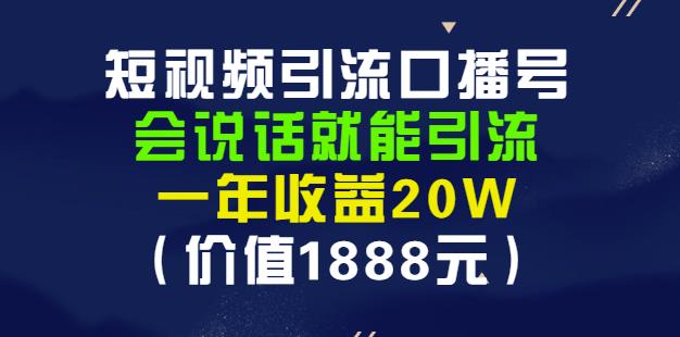 安妈·短视频引流口播号，会说话就能引流，一年收益20W（价值1888元）-知创网