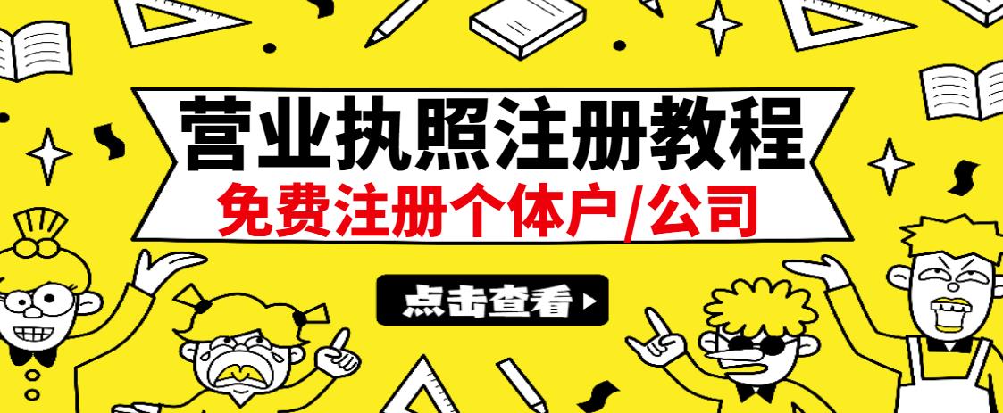 最新注册营业执照出证教程：一单100-500，日赚300+无任何问题（全国通用）-知创网