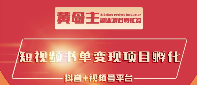 黄岛主·短视频哲学赛道书单号训练营：吊打市面上同类课程，带出10W 的学员-知创网