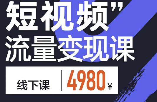 短视频流量变现课，学成即可上路，抓住时代的红利-知创网