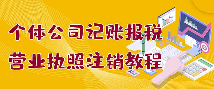 个体公司记账报税+营业执照注销教程：小白一看就会，某淘接业务一单搞几百-知创网