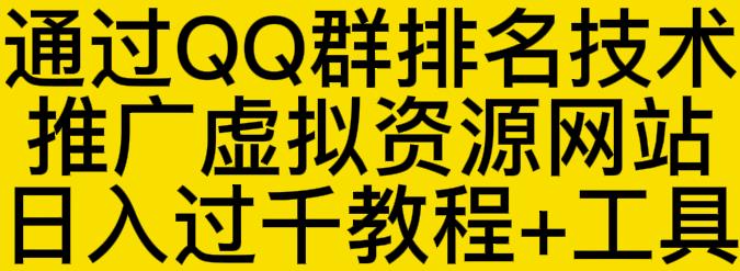 通过QQ群排名技术推广虚拟资源网站日入过千教程+工具-知创网