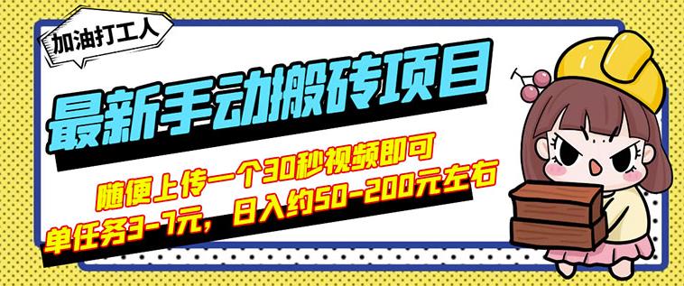 B站最新手动搬砖项目，随便上传一个30秒视频就行，简单操作日入50-200-知创网