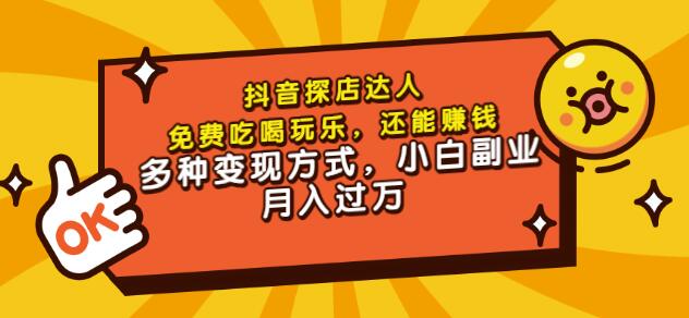 聚星团购达人课程，免费吃喝玩乐，还能赚钱，多种变现方式，小白副业月入过万-知创网