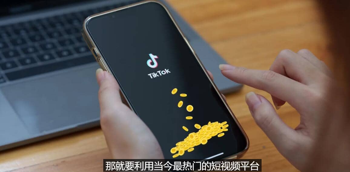 TIKTOK海外赚钱项目：不需录制视频 只需简单的剪辑 月赚3000到5000美元-知创网