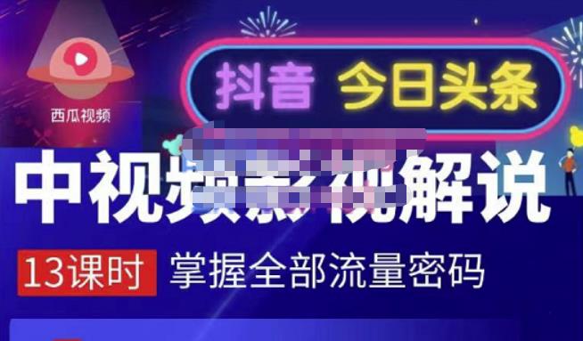 嚴如意·中视频影视解说—掌握流量密码，自媒体运营创收，批量运营账号-知创网