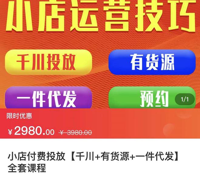 七巷社·小店付费投放【千川 有资源 一件代发】全套课程，从0到千级跨步的全部流程-知创网