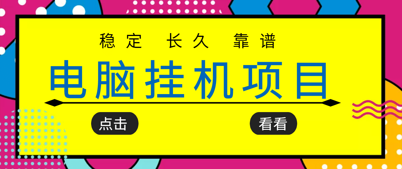 挂机项目追求者的福音，稳定长期靠谱的电脑挂机项目，实操5年 稳定月入几百-知创网