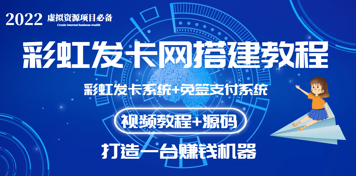 外面收费几百的彩虹发卡网代刷网+码支付系统【0基础教程+全套源码】-知创网