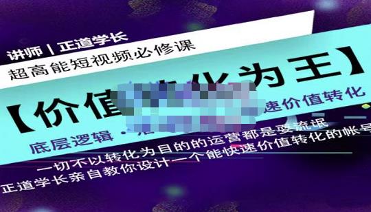 正道学长短视频必修课，教你设计一个能快速价值转化的账号-知创网