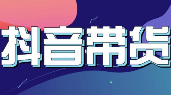 抖音直播带货入门必学教程，教快速上手抖音直播带货-知创网