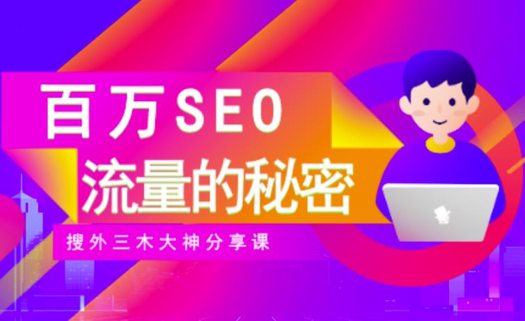 SEO实操培训：玩转百万SEO流量，助力站长快速提升流量（搜外三木大神分享课）-知创网