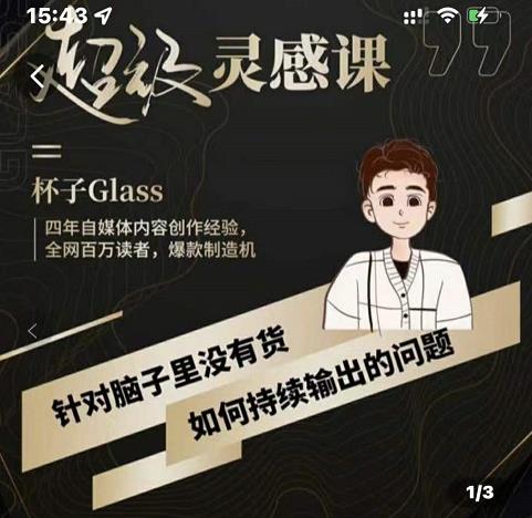 杯子·超级灵感课，解决帽子里没有货，如何持续输出的问题-知创网