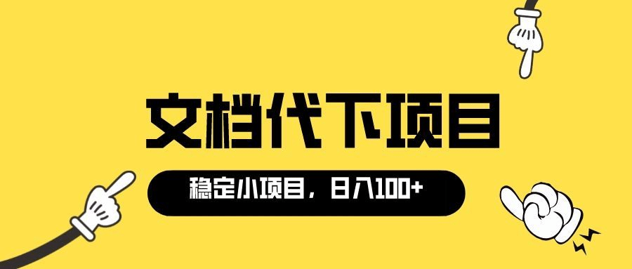 适合新手操作的付费文档代下项目，长期稳定，0成本日赚100＋（软件+教程）-知创网