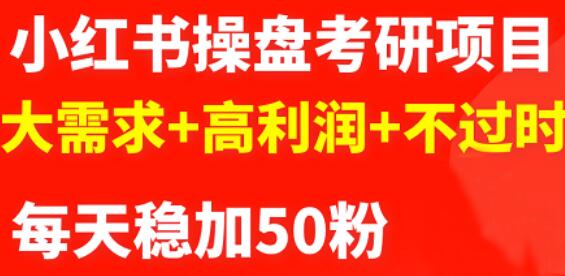 最新小红书操盘考研项目：大需求+高利润+不过时-知创网