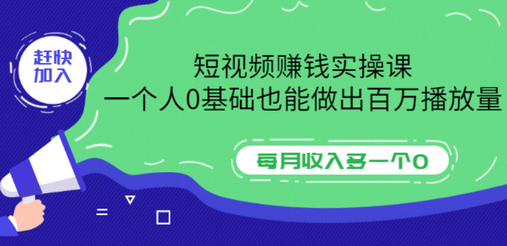 短视频赚钱实操课，一个人0基础也能做出百万播放量，每月收入多一个0-知创网