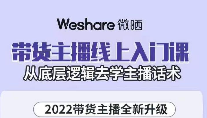 带货主播线上入门课，从底层逻辑去学主播话术-知创网