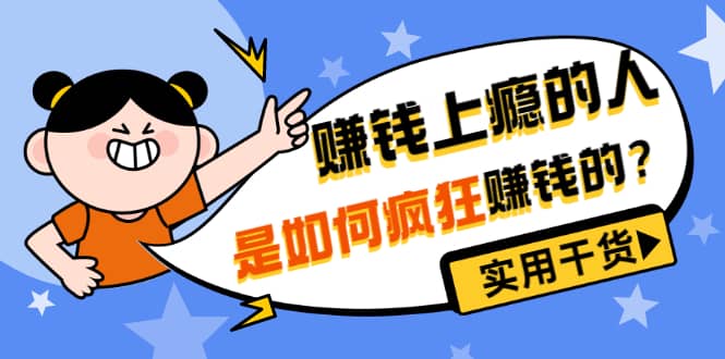 男儿国付费文章《赚钱上瘾的人是如何疯狂赚钱的？》实用干货！-知创网