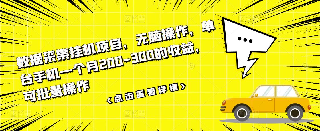 数据采集挂机项目，无脑操作，单台手机一个月200-300的收益，可批量操作-知创网