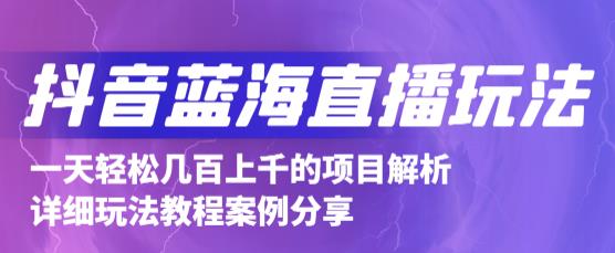 抖音最新蓝海直播玩法，3分钟赚30元，一天1000+只要你去直播就行(详细教程)-知创网