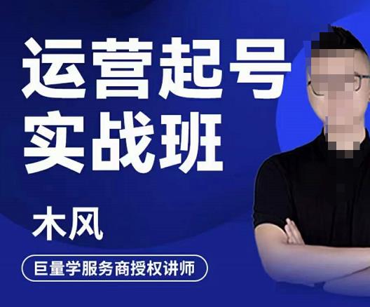 直播运营起号实战班，6天学会抖音直播起号，引爆直播间-知创网