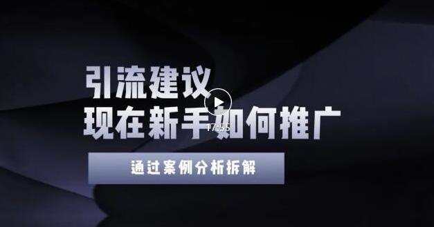 2022年新手如何精准引流？给你4点实操建议让你学会正确引流（附案例）无水印-知创网