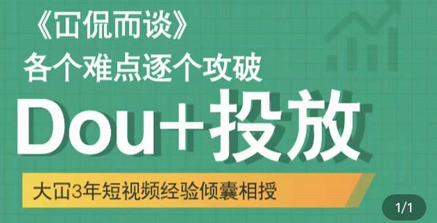 Dou+投放破局起号是关键，各个难点逐个击破，快速起号-知创网