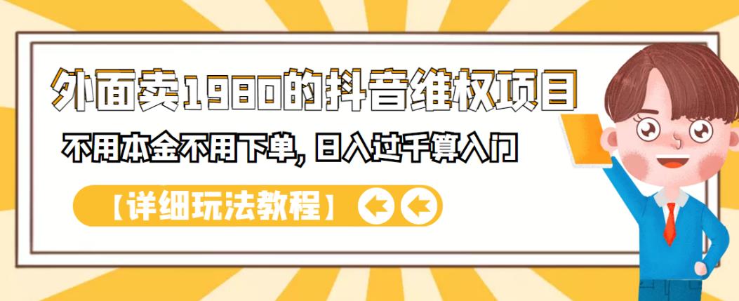 外面卖1980的抖音项目：不用成本不用下单，日入过千算入门【详细玩法教程】-知创网