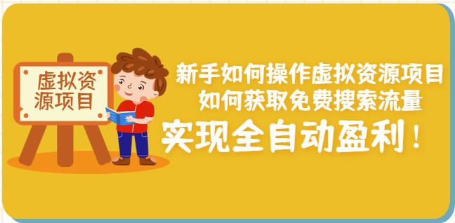 新手如何操作虚拟资源项目：如何获取免费搜索流量，实现全自动盈利！-知创网