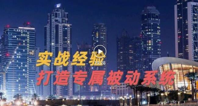 9年引流实战经验，0基础教你建立专属引流系统（精华版）无水印-知创网