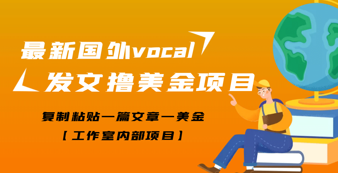 最新国外vocal发文撸美金项目，复制粘贴一篇文章一美金-知创网